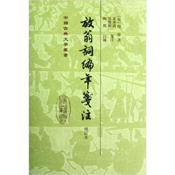 放翁词编年笺注/中国古典文学丛书   下载