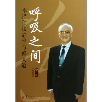 呼吸之间：李谨伯谈静坐与修大道   下载