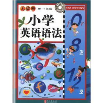 无敌·小学必备：小学英语语法   下载