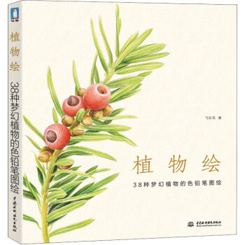 植物绘：38种梦幻植物的色铅笔图绘   下载