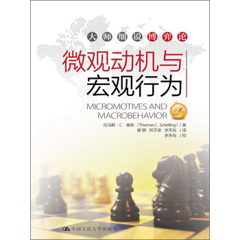 大师细说博弈论：微观动机与宏观行为   下载