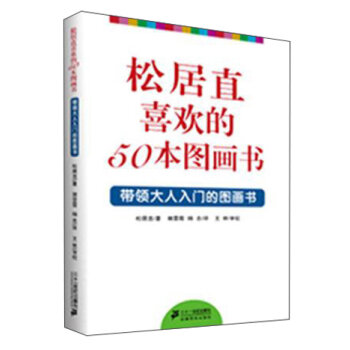 松居直喜欢的50本图画书   下载