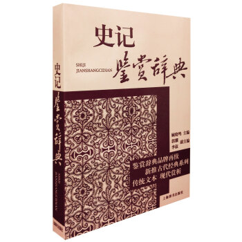古代经典鉴赏系列·史记鉴赏辞典   下载