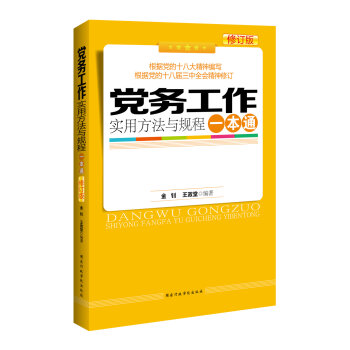 党务工作实用方法与规程一本通   下载