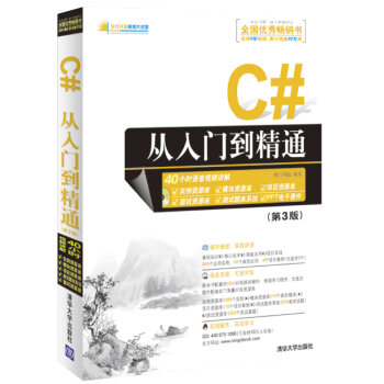 软件开发视频大讲堂：C#从入门到精通   下载