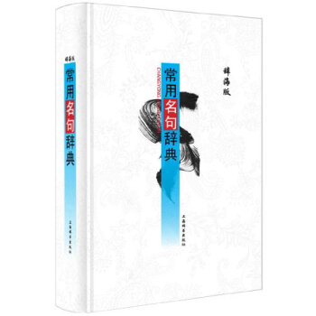 辞海版 常用名句辞典   下载