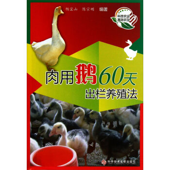 肉用鹅60天出栏养殖法   下载