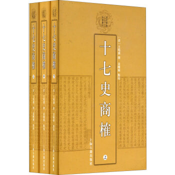 清代学术名著丛刊：十七史商榷   下载