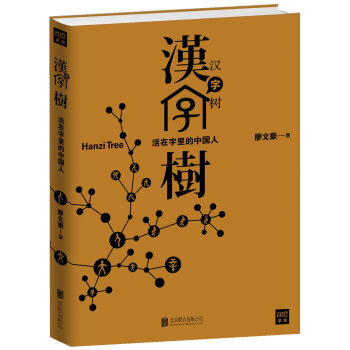 汉字树1：活在字里的中国人   下载