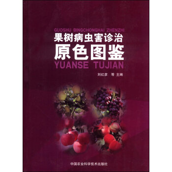 果树病虫害诊治原色图鉴   下载