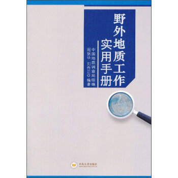 野外地质工作实用手册   下载