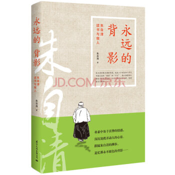 永远的背影：朱自清读书与做人   下载
