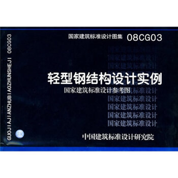 08CG03轻型钢结构设计实例   下载