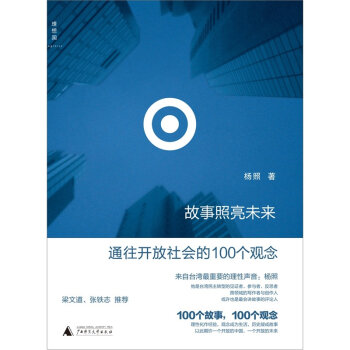 故事照亮未来：通往开放社会的100个观念   下载