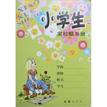 小学生家校联系册   下载