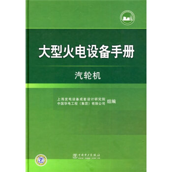 大型火电设备手册：汽轮机   下载