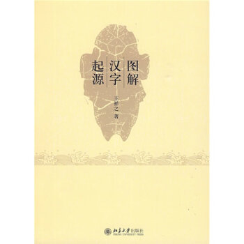 图解汉字起源   下载