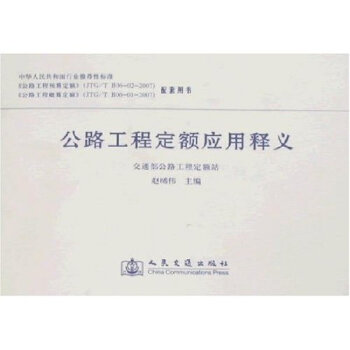 公路工程定额应用释义   下载