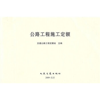 公路工程施工定额   下载
