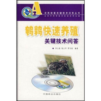 鹌鹑快速养殖关键技术问答   下载
