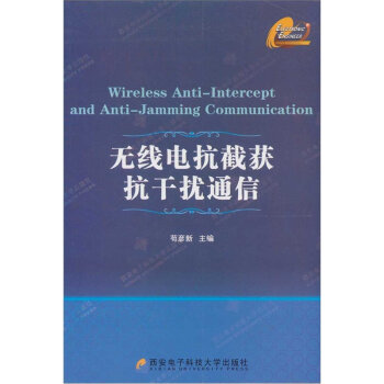 无线电抗截获抗干扰通信   下载
