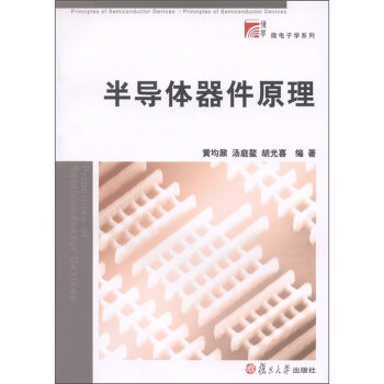 复旦博学·微电子学系列：半导体器件原理   下载