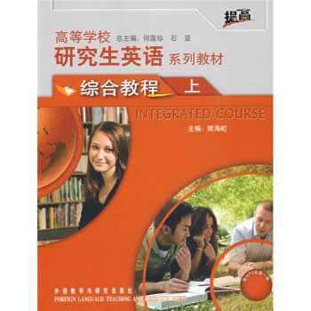 高等学校研究生英语系列教材：综合教程   下载