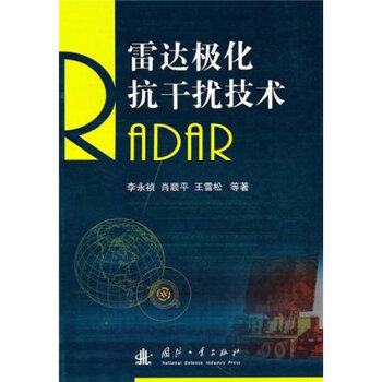 雷达极化抗干扰技术   下载