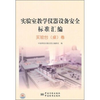 实验室教学仪器设备安全标准汇编：实验台桌卷   下载