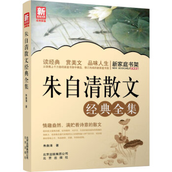 新家庭书架：朱自清散文经典全集   下载