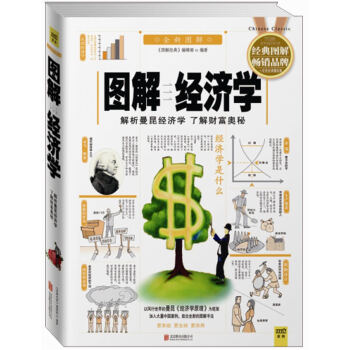 图解经济学：解析曼昆经济学，了解财富奥秘   下载