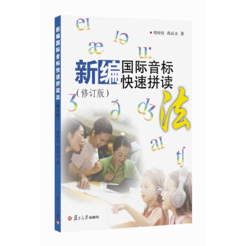 新编国际音标快速拼读法   下载