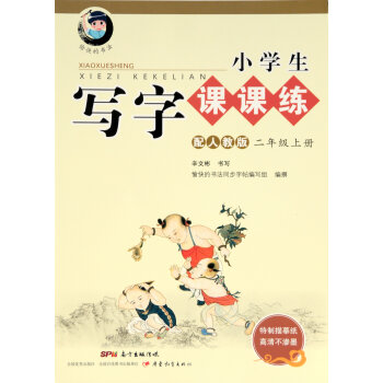 小学生写字课课练：二年级上册   下载