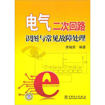 电气二次回路识图与常见故障处理   下载