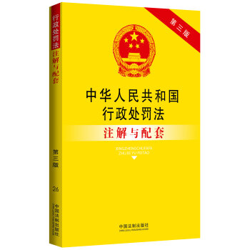 中华人民共和国行政处罚法注解与配套   下载