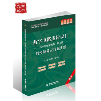 高校经典教材同步辅导丛书：数字电路逻辑设计同步辅导及习题全解   下载