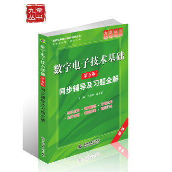高校经典教材同步辅导丛书·九章丛书：数字电子技术基础同步辅导及习题全解   下载