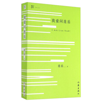 我爱问连岳   下载