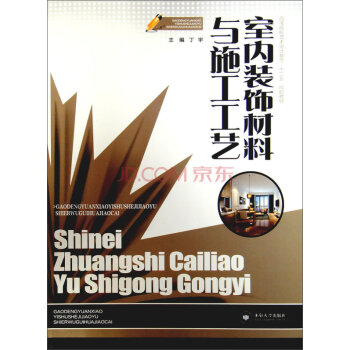 室内装饰材料与施工工艺/高等院校艺术设计教育“十二五”规划教材   下载