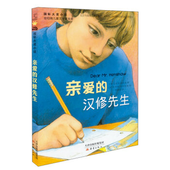 国际大奖小说：亲爱的汉修先生  下载