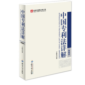 中国专利法详解   下载