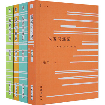 婚恋与两性系列：我爱问连岳   下载