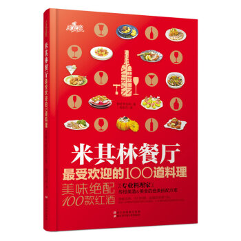 米其林餐厅最受欢迎的100道料理：美味绝配100款红酒   下载