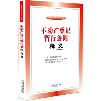 不动产登记暂行条例释义   下载