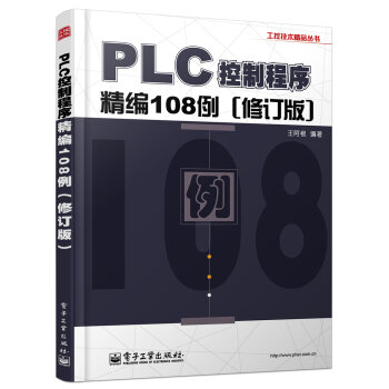 工控技术精品丛书：PLC控制程序精编108例   下载