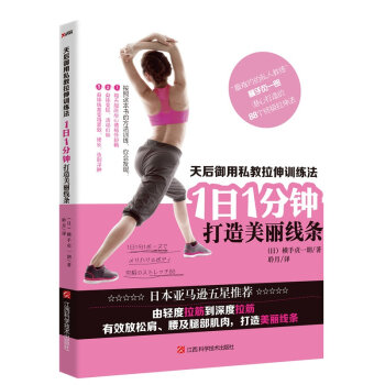天后御用私教拉伸训练法：1日1分钟，打造美丽线条   下载