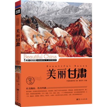 美丽中国：美丽甘肃   下载