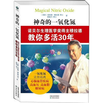 神奇的一氧化氮：诺贝尔生理医学奖得主穆拉德教你多活30年   下载