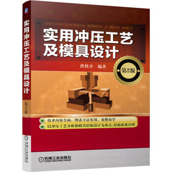 实用冲压工艺及模具设计   下载