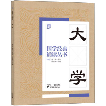 国学经典诵读丛书：大学   下载